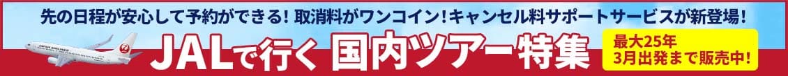  JALで行く国内ツアー特集