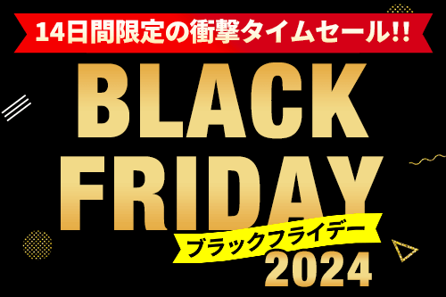 ブラックフライデー2024