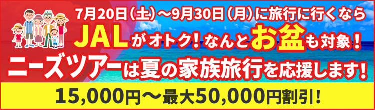 【ニーズツアー×JAL】JALで行く！夏のご家族旅行応援キャンペーン！1グループにつき15,000円割引！