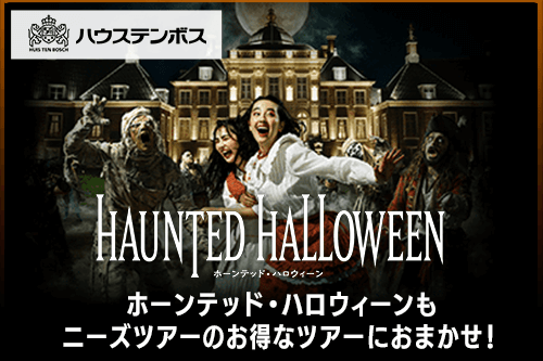 ハウステンボス ハロウィーン特集