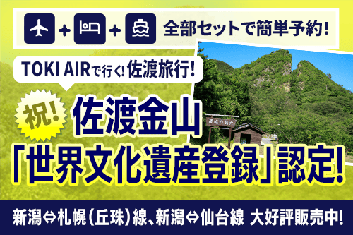 【トキエアで行く世界遺産の佐渡島・新潟ツアー・旅行特集】