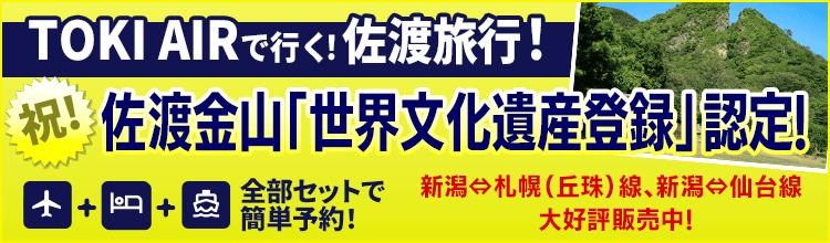 トキエアで行く！佐渡旅行特集