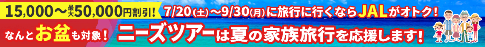 JALで行く！夏のご家族旅行応援キャンペーン！