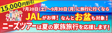 JALで行く！夏のご家族旅行応援キャンペーン！