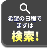 トマム旅行　ツアーを検索！