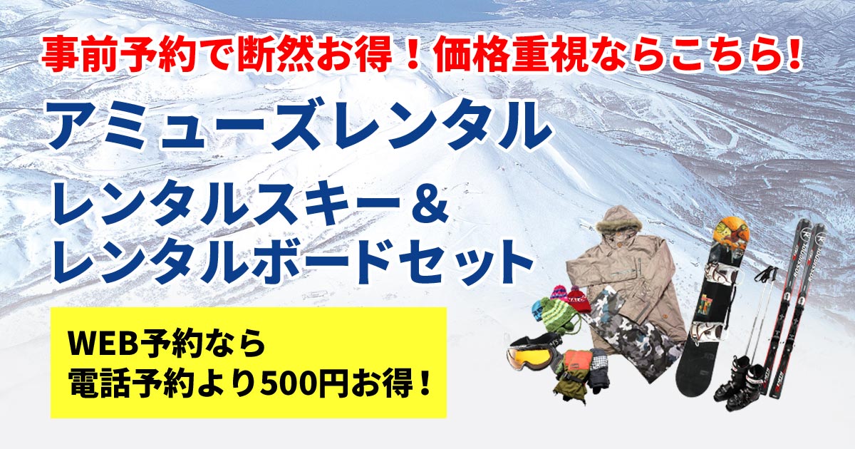 レンタルスキー＆スノーボードの事前格安オプションのご案内