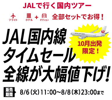 JALで行く国内ツアー特集｜国内線タイムセール 全線が大幅値下げ！｜格安旅行のニーズツアー