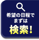 スカイマークで行く東海ツアーを検索！