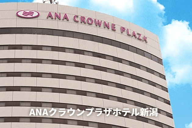 ANAクラウンプラザホテル新潟